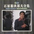 石原裕次郎 / 大全集