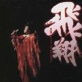 YOSHIMI TENDO / 天童よしみ / 飛翔－天童ベスト・セレクション－