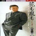 GEORGE YAMAMOTO / 山本譲二 / 花も嵐も／酒がたり