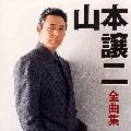 GEORGE YAMAMOTO / 山本譲二 / 山本譲二全曲集