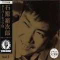 石原裕次郎 / 石原裕次郎ス－パ－ヒッツ１８　ＶＯＬ．１