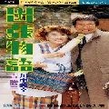 MIYUKI KAWANAKA / 川中美幸 / 出張物語／美幸のお願い数え唄