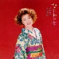 MIYUKI KAWANAKA / 川中美幸 / なにわの女　川中美幸　人情演歌