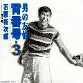 石原裕次郎 / 男の友情　背番号・３～ミレニアムバ－ジョ