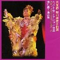 YOSHIMI TENDO / 天童よしみ / 天童節・昭和演歌名曲選　第１１集～第２０