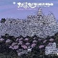 さだまさし / さだまさしが歌う唱歌・童謡集～アルバム「