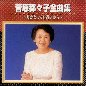 TSUZUKO SUGAWARA / 菅原都々子 / 菅原都々子全曲集~月がとっても青いから~