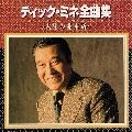 DICK MINE / ディック・ミネ / ディック・ミネ全曲集～人生の並木路～