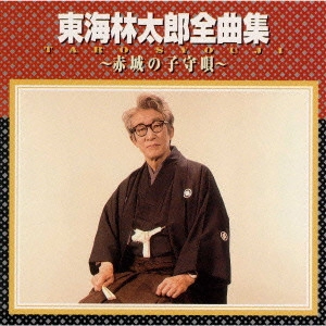 TARO SHOJI / 東海林太郎 / 東海林太郎全曲集~赤城の子守唄~