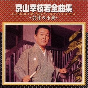 京山幸枝若 / 京山幸枝若全曲集~会津の小鉄~