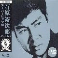 石原裕次郎 / 石原裕次郎ス－パ－ヒッツ１８～裕ちゃんを