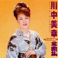MIYUKI KAWANAKA / 川中美幸 / 川中美幸２００１年全曲集