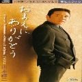 GEORGE YAMAMOTO / 山本譲二 / おまえにありがとう／風帰行