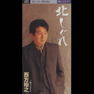 HIROYUKI NISHIKATA / 西方裕之 / 北しぐれ