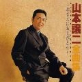 GEORGE YAMAMOTO / 山本譲二 / 山本譲二全曲集～おまえにありがとう～