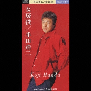 KOJI HANDA / 半田浩二 / 女房役