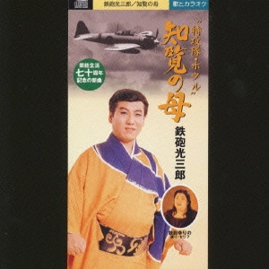 MITSUSABURO TEPPOU / 鉄砲光三郎 / 知覧の母