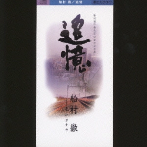 TORU FUNAMURA / 船村徹 / 追憶