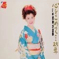 MIYUKI KAWANAKA / 川中美幸 / 川中美幸大全集　　　　　　　　
