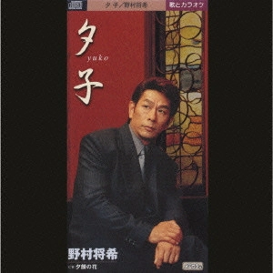 MASAKI NOMURA / 野村将希 / 夕子 / YUKO