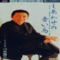 GEORGE YAMAMOTO / 山本譲二 / しあわせの青い鳥