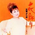 YOSHIMI TENDO / 天童よしみ / 花飾り～オリジナルベスト・アル