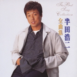 KOJI HANDA / 半田浩二 / 半田浩二全曲集