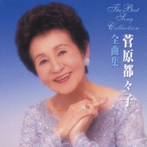 TSUZUKO SUGAWARA / 菅原都々子 / 菅原都々子全曲集