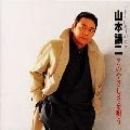 GEORGE YAMAMOTO / 山本譲二 / おまえにありがとう　山本譲二　男のやさし