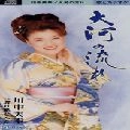 MIYUKI KAWANAKA / 川中美幸 / 大河の流れ／渡り鳥とんだ