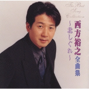 HIROYUKI NISHIKATA / 西方裕之 / 西方裕之全曲集~北しぐれ~