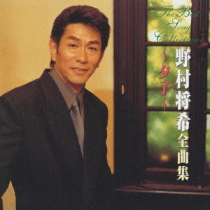 MASAKI NOMURA / 野村将希 / 野村将希全曲集~夕子~