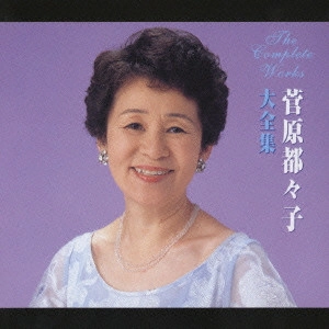 TSUZUKO SUGAWARA / 菅原都々子 / 菅原都々子大全集