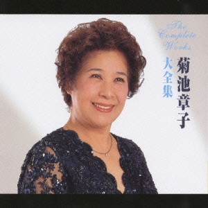 AKIKO KIKUCHI / 菊池章子 / 菊池章子大全集