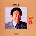 石原裕次郎 / 甦る太陽－裕次郎より感謝をこめて－