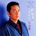 GEORGE YAMAMOTO / 山本譲二 / ２００２年全曲集　　　　　　　