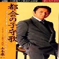 GEORGE YAMAMOTO / 山本譲二 / 都会の子守歌／男の挽歌