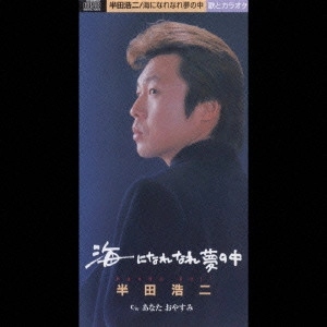 KOJI HANDA / 半田浩二 / 海になれなれ夢の中