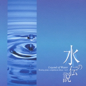 IKURO FUJIWARA / 藤原いくろう / 水の伝説 / LEGEND OF WATER HEALING PIANO COMPILATION ALBUM VOL.2