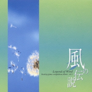 IKURO FUJIWARA / 藤原いくろう / 風の伝説 / LEGEND OF WIND HEALING PIANO COMPILATION ALBUM VOL.3