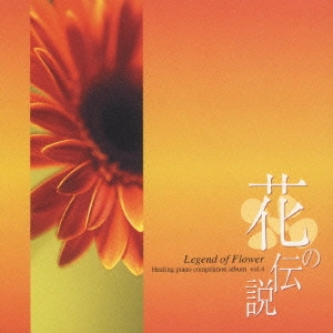 IKURO FUJIWARA / 藤原いくろう / 花の伝説 / LEGEND OF FLOWER HEALING PIANO COMPILATION ALBUM VOL.4