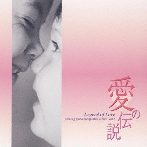 IKURO FUJIWARA / 藤原いくろう / 愛の伝説 / LEGEND OF LOVE HEALING PIANO COMPILATION ALBUM VOL.5
