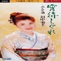 MIYUKI KAWANAKA / 川中美幸 / 宵待しぐれ　　　　　　　　　　