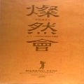 さだまさし / 燦然會～コンサ－ト３０００回達成記念集會