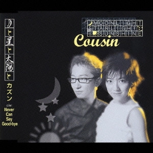 Cousin / カズン / 月と星と太陽と