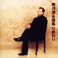 KIYOSHI MAEKAWA / 前川清 / 前川清　全曲集　ひまわり