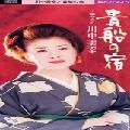 MIYUKI KAWANAKA / 川中美幸 / 貴船の宿　　　　　　　　　　　