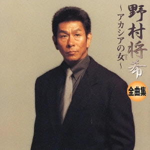 MASAKI NOMURA / 野村将希 / 野村将希全曲集~アカシアの女~
