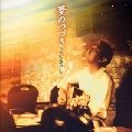 さだまさし / 夢のつづき