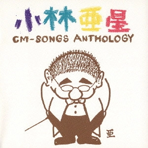 ASEI KOBAYASHI / 小林亜星 / 小林亜星CMソング・アンソロジー / ASEI KOBAYASHI CM-SONG ANTHOLOGY